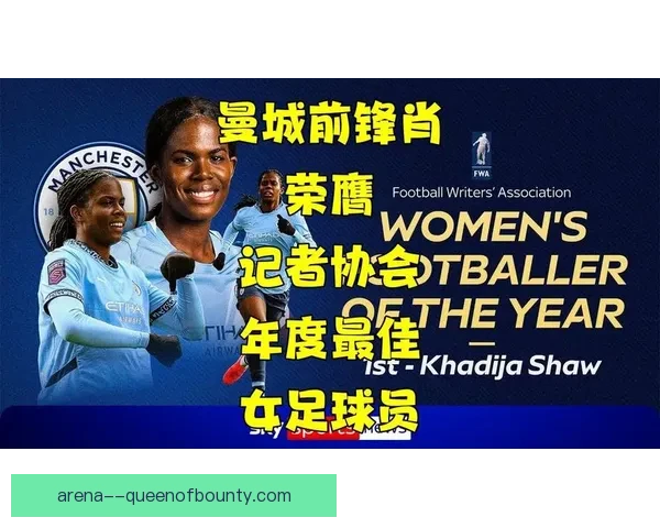 卡迪贾·肖荣膺FWA英格兰年度女足足球先生展现卓越表现 卡迪贾·肖荣膺FWA英格兰年度女足足球先生展现卓越表现